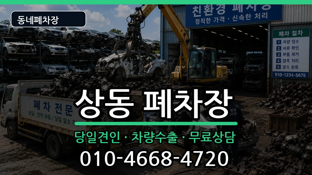 대구광역시수성구상동 폐차 대구광역시수성구상동 폐차 차량 처리 안내 이미지 2