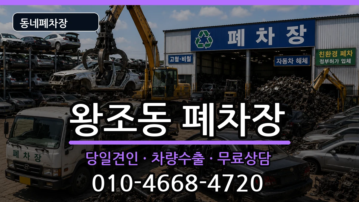 전라남도순천시왕조동  폐차 정보형