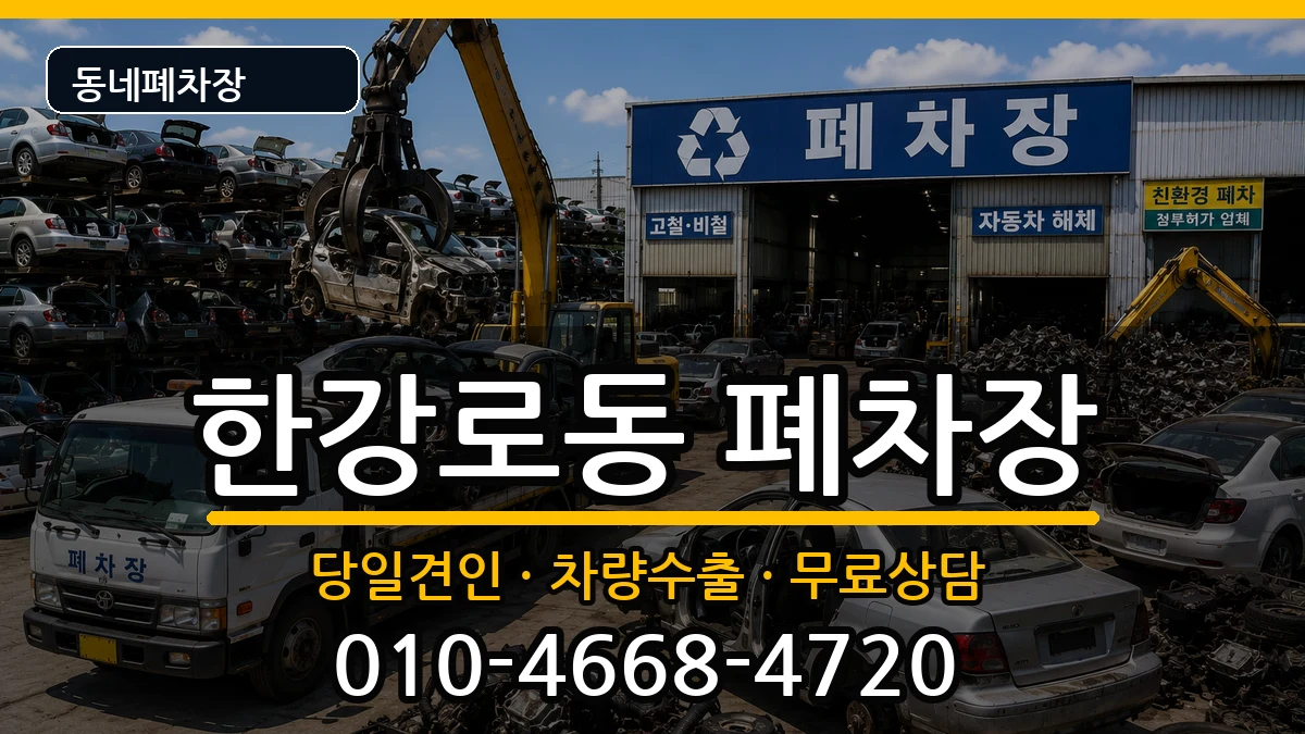 서울특별시용산구한강로동  폐차 FAQ형