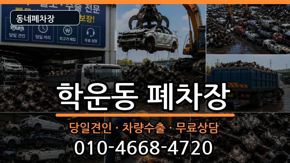 광주광역시동구학운동 폐차 광주광역시동구학운동 폐차 차량 처리 안내 이미지 1