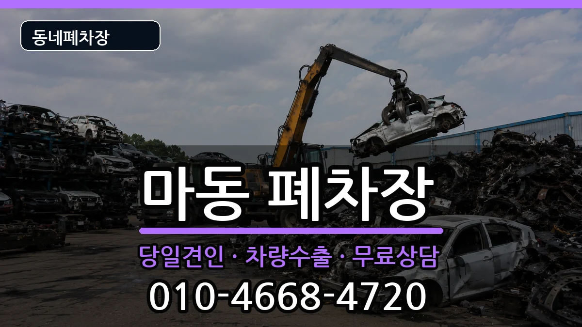 전북특별자치도익산시마동 폐차 전북특별자치도익산시마동 폐차 차량 처리 안내 이미지 3