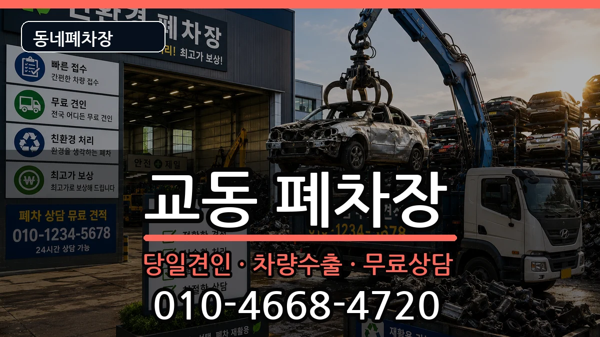 강원특별자치도속초시교동  폐차 FAQ형
