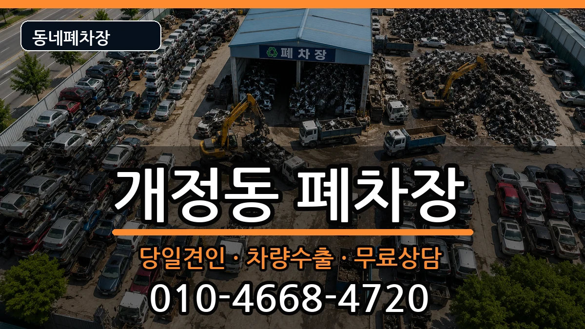 전북특별자치도군산시개정동 폐차 전북특별자치도군산시개정동 폐차 차량 처리 안내 이미지 3