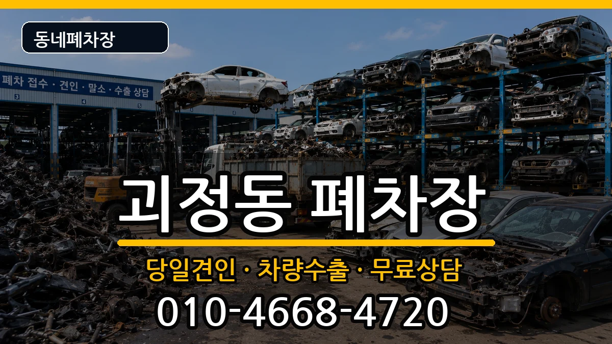 부산광역시사하구괴정동 폐차 부산광역시사하구괴정동 폐차 차량 처리 안내 이미지 3