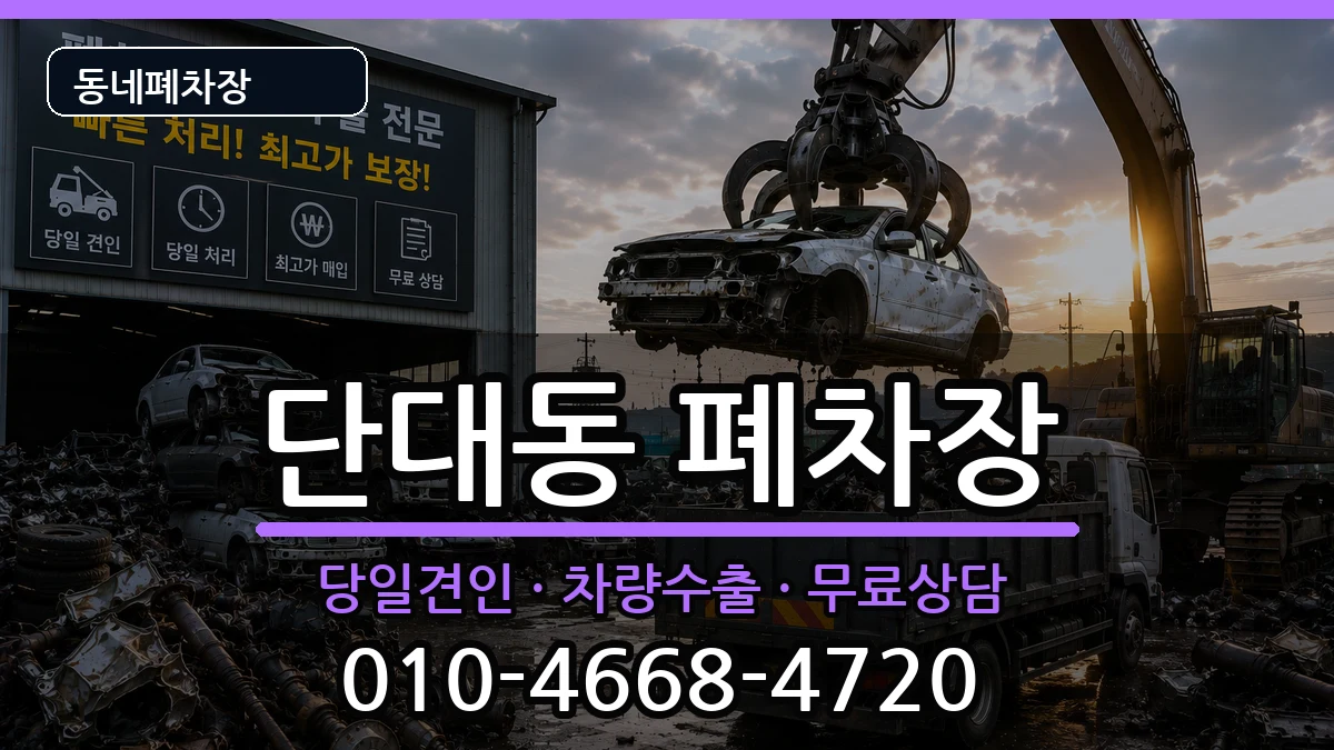 경기도성남시수정구단대동 폐차 경기도성남시수정구단대동 폐차 차량 처리 안내 이미지 1