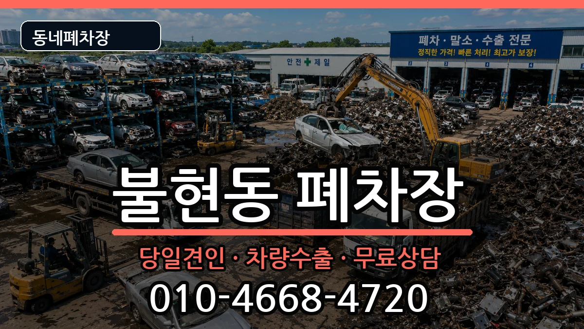 경기도동두천시불현동 폐차 경기도동두천시불현동 폐차 차량 처리 안내 이미지 3