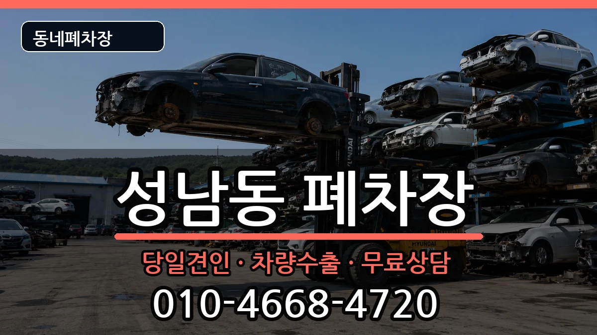 대전광역시동구성남동 폐차 대전광역시동구성남동 폐차 차량 처리 안내 이미지 2