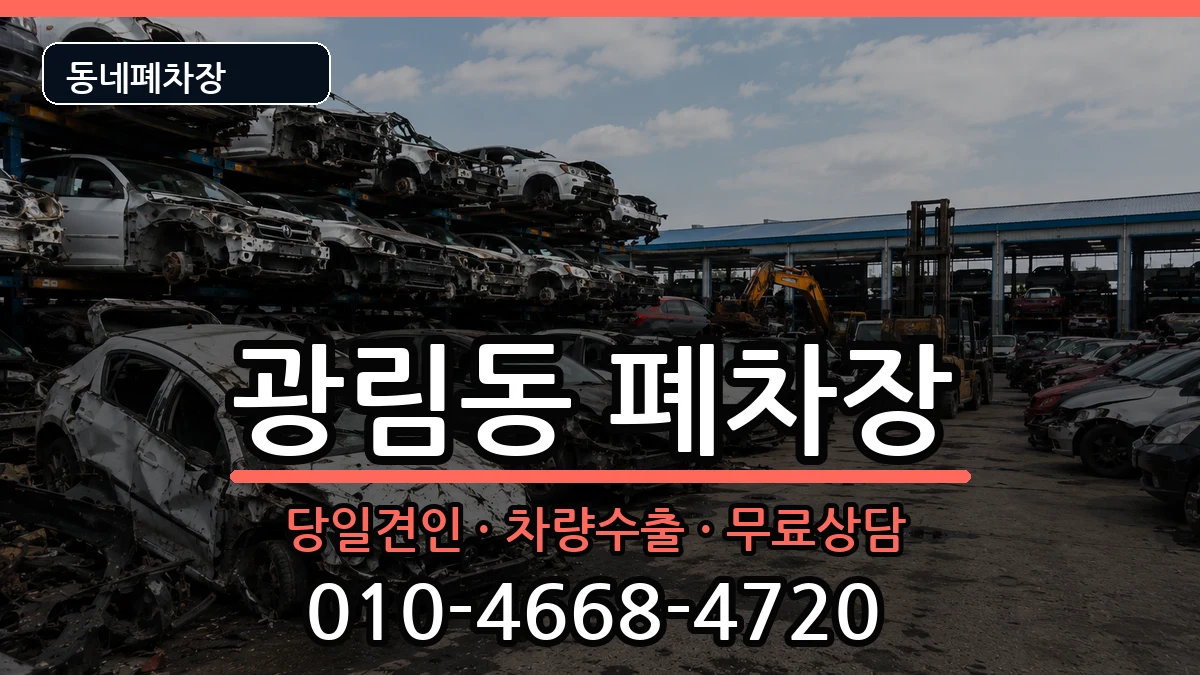 전라남도여수시광림동 폐차 전라남도여수시광림동 폐차 차량 처리 안내 이미지 3