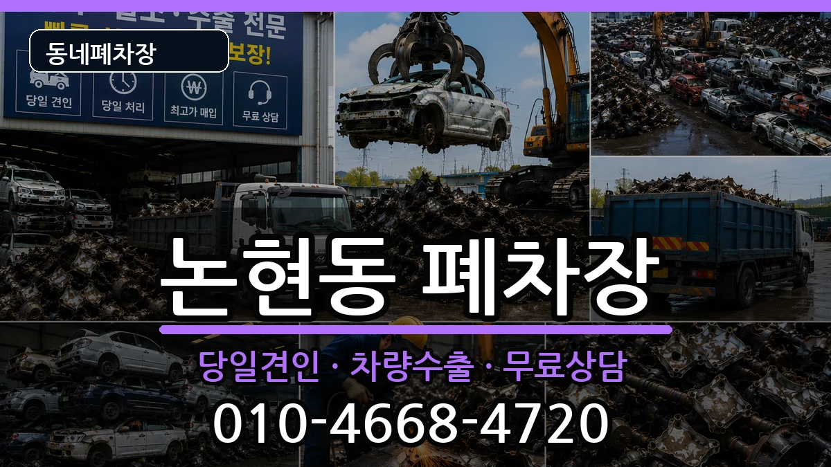 서울특별시강남구논현동 폐차 서울특별시강남구논현동 폐차 차량 처리 안내 이미지 2