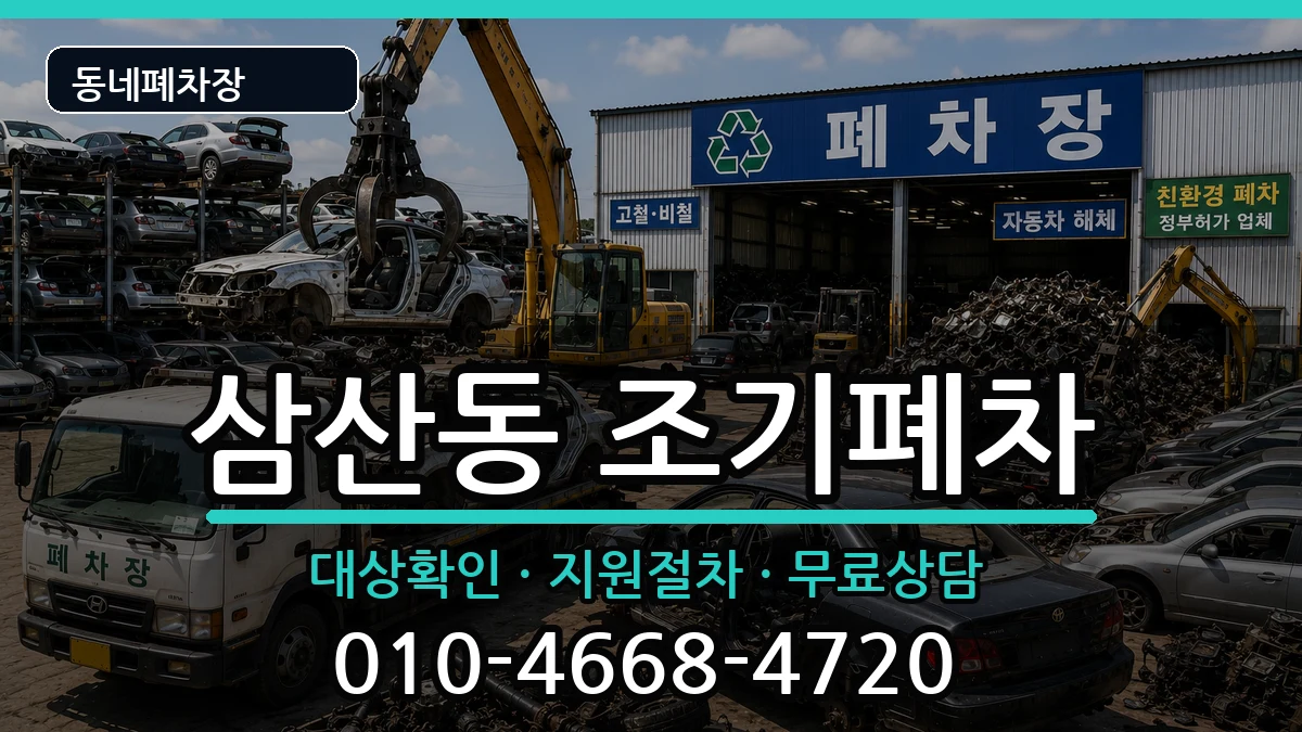 인천광역시부평구삼산동 조기폐차 인천광역시부평구삼산동 조기폐차 차량 처리 안내 이미지 1