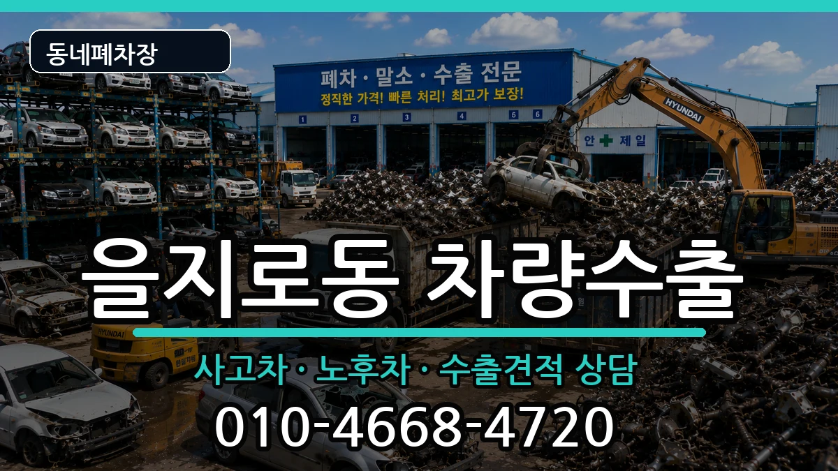 서울특별시중구을지로동 차량수출 차량 처리 안내 이미지 2