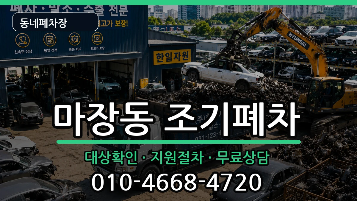 서울특별시성동구마장동 조기폐차 서울특별시성동구마장동 조기폐차 차량 처리 안내 이미지 3