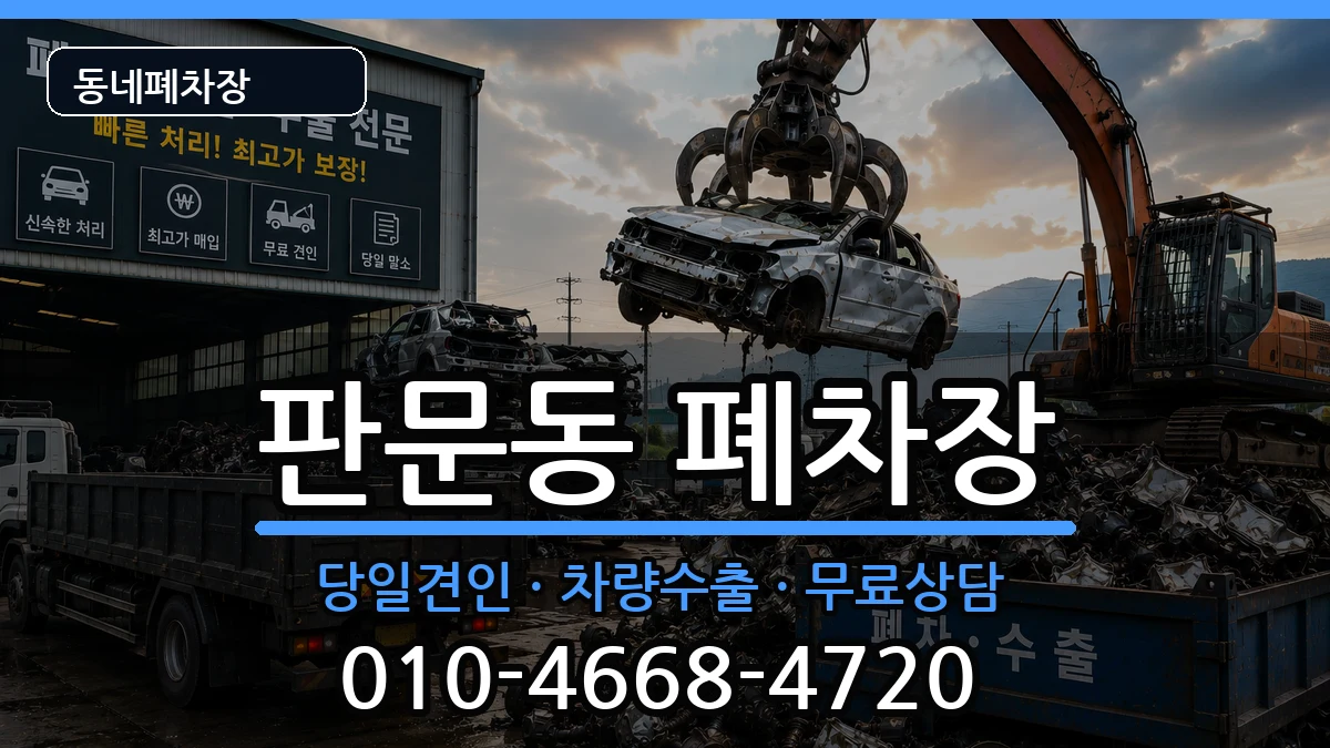 경상남도진주시판문동 폐차 경상남도진주시판문동 폐차 차량 처리 안내 이미지 1