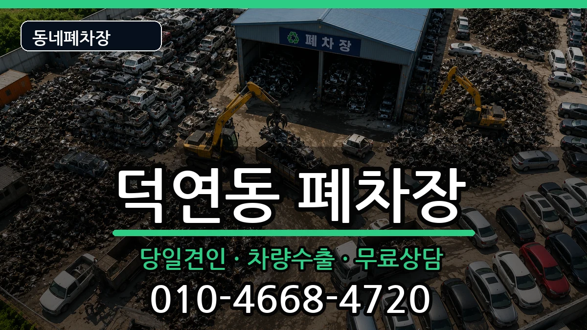 전라남도순천시덕연동 폐차 차량 처리 안내 이미지 3