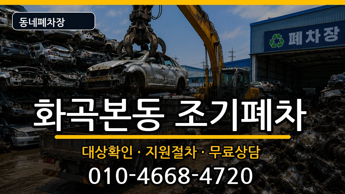 서울특별시강서구화곡본동 조기폐차 차량 처리 안내 이미지 1