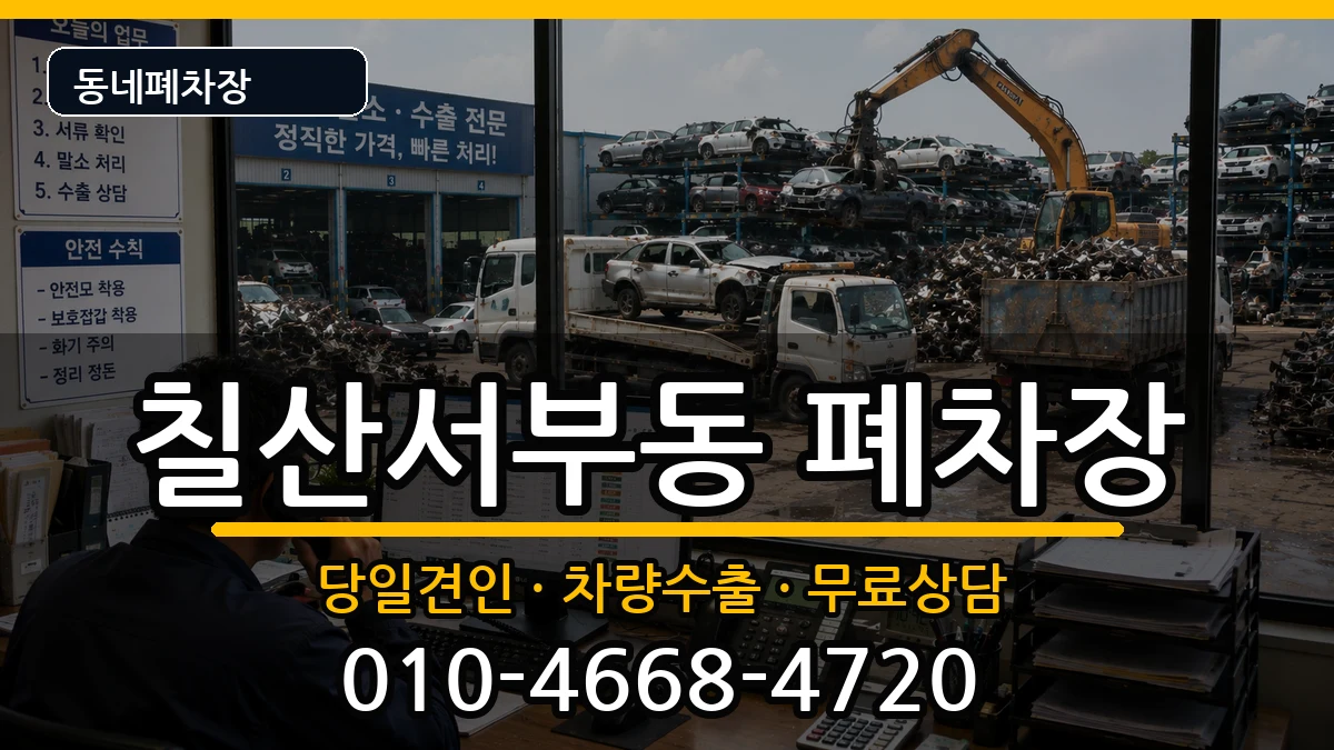 경상남도김해시칠산서부동 폐차 경상남도김해시칠산서부동 폐차 차량 처리 안내 이미지 2