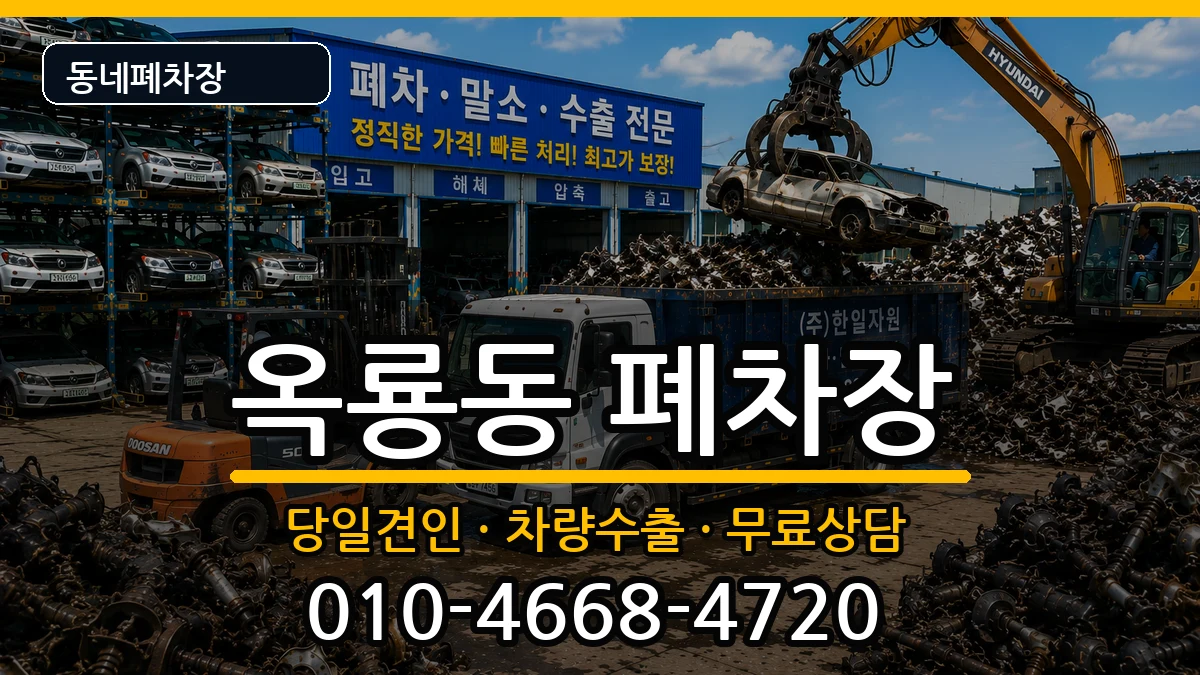 충청남도공주시옥룡동 폐차 충청남도공주시옥룡동 폐차 차량 처리 안내 이미지 3