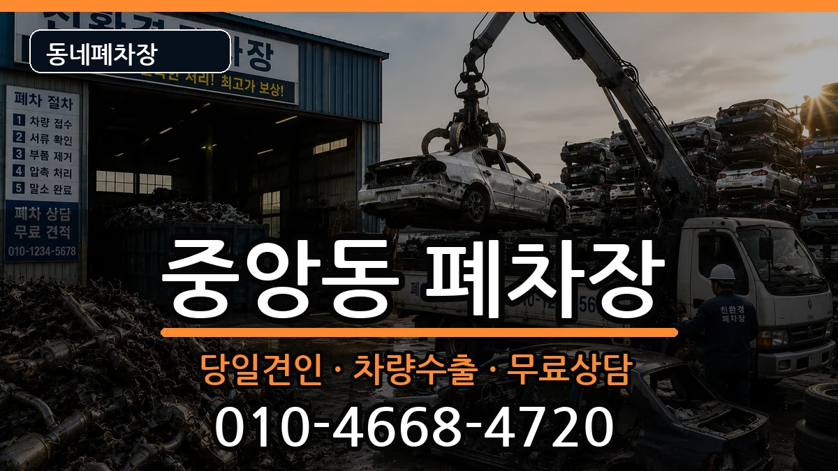 경기도여주시중앙동 폐차 경기도여주시중앙동 폐차 차량 처리 안내 이미지 1