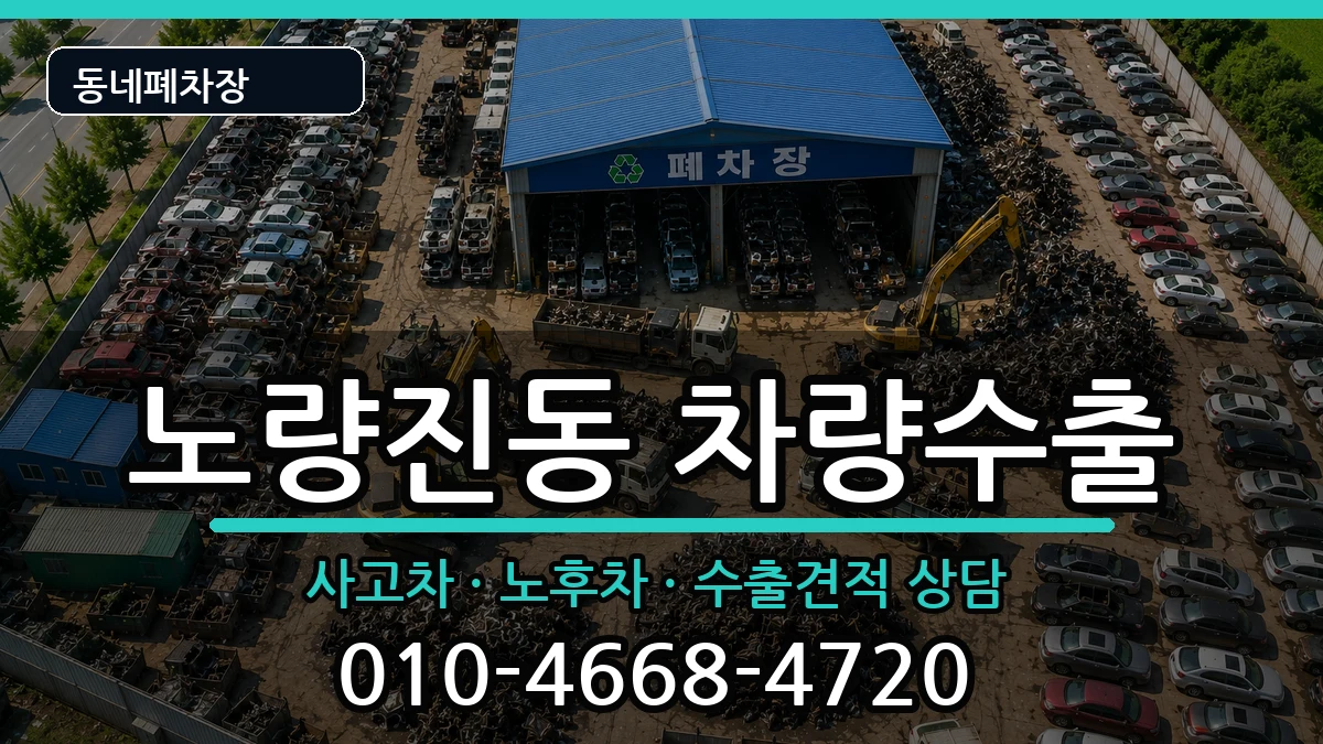 서울특별시동작구노량진동 차량수출 차량 처리 안내 이미지 3
