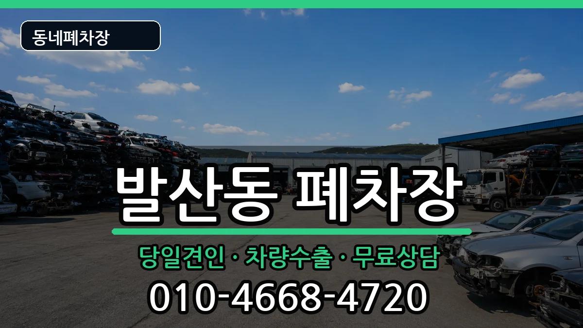 서울특별시강서구발산동 폐차 서울특별시강서구발산동 폐차 차량 처리 안내 이미지 3