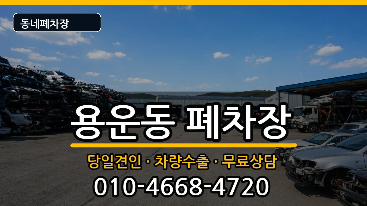 대전광역시동구용운동  폐차 주의사항형
