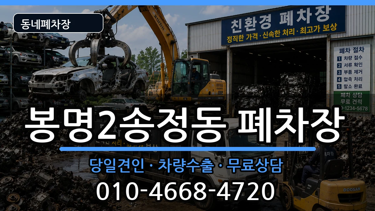 충청북도청주시흥덕구봉명2송정동 폐차 충청북도청주시흥덕구봉명2송정동 폐차 차량 처리 안내 이미지 2