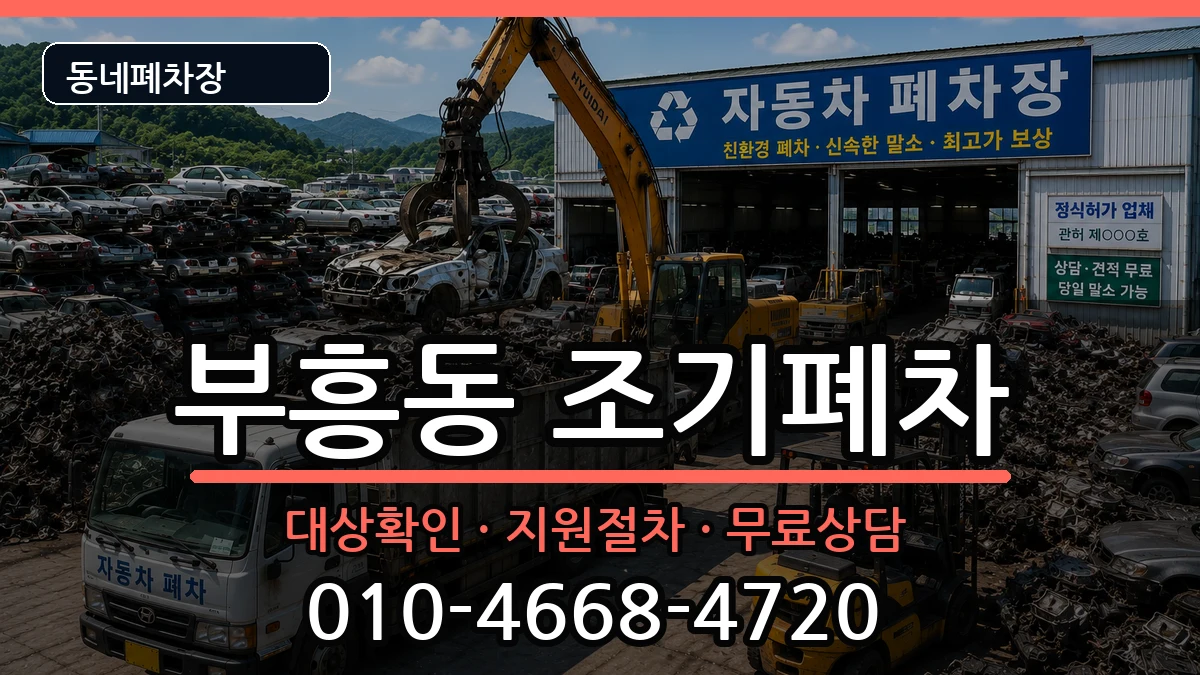 전라남도목포시부흥동 조기폐차 전라남도목포시부흥동 조기폐차 차량 처리 안내 이미지 2