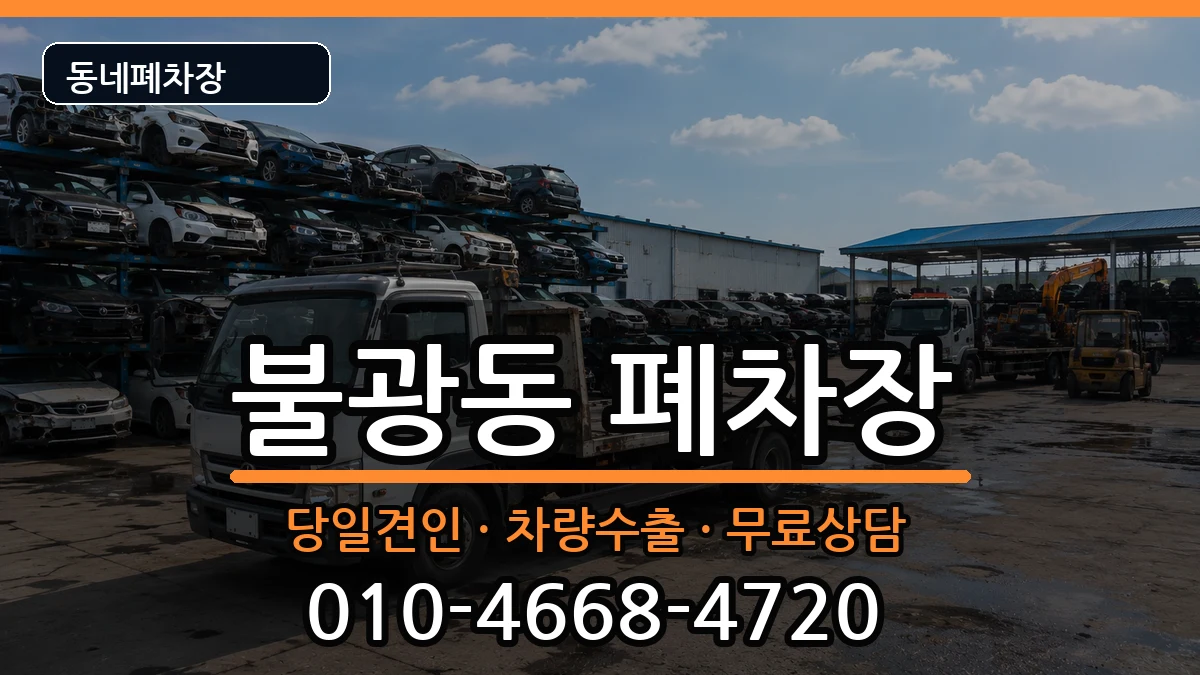 서울특별시은평구불광동 폐차 차량 처리 안내 이미지 2