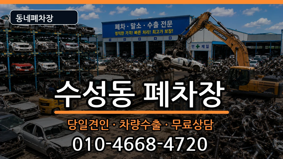 대구광역시수성구수성동 폐차 대구광역시수성구수성동 폐차 차량 처리 안내 이미지 2