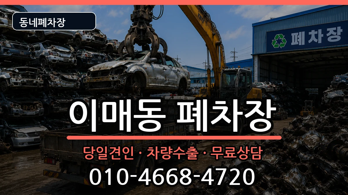 경기도성남시분당구이매동 폐차 경기도성남시분당구이매동 폐차 차량 처리 안내 이미지 2