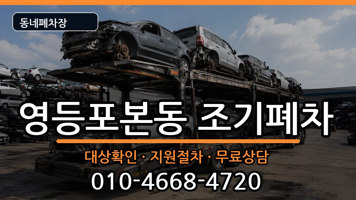 서울특별시영등포구영등포본동 조기폐차 차량 처리 안내 이미지 1