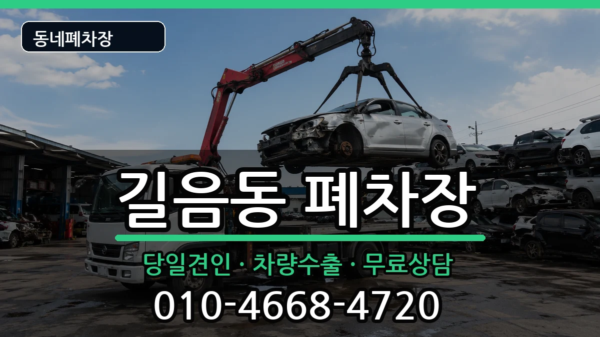서울특별시성북구길음동 폐차 서울특별시성북구길음동 폐차 차량 처리 안내 이미지 1