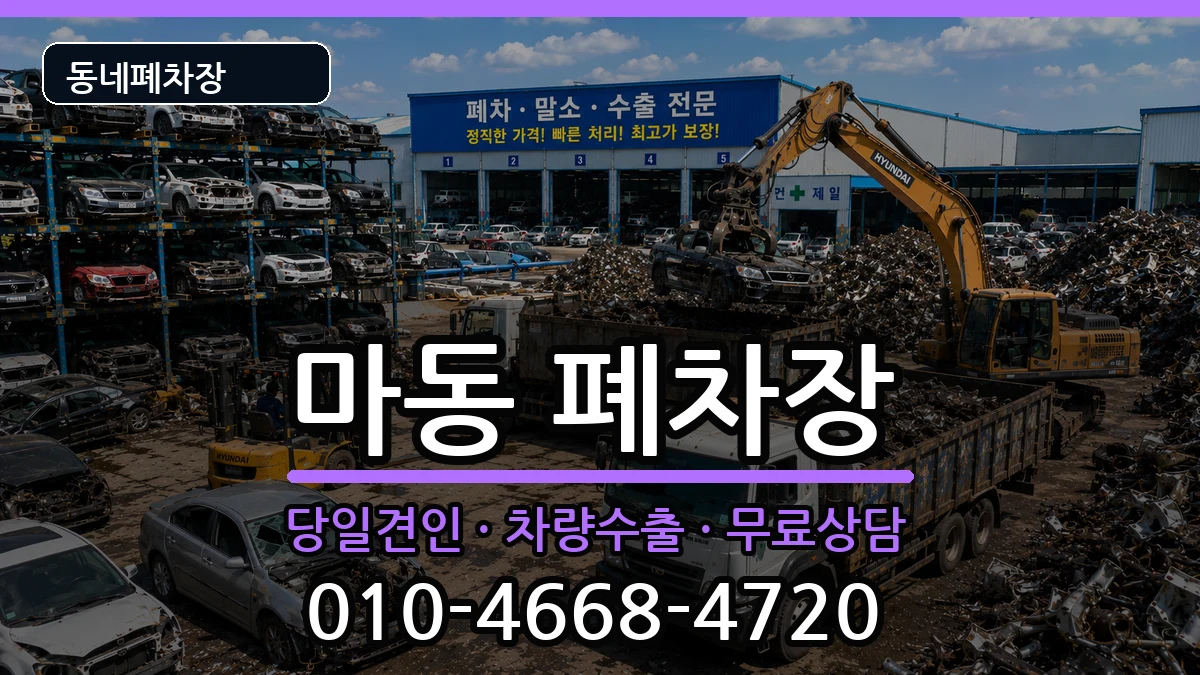 전북특별자치도익산시마동  폐차 비용형