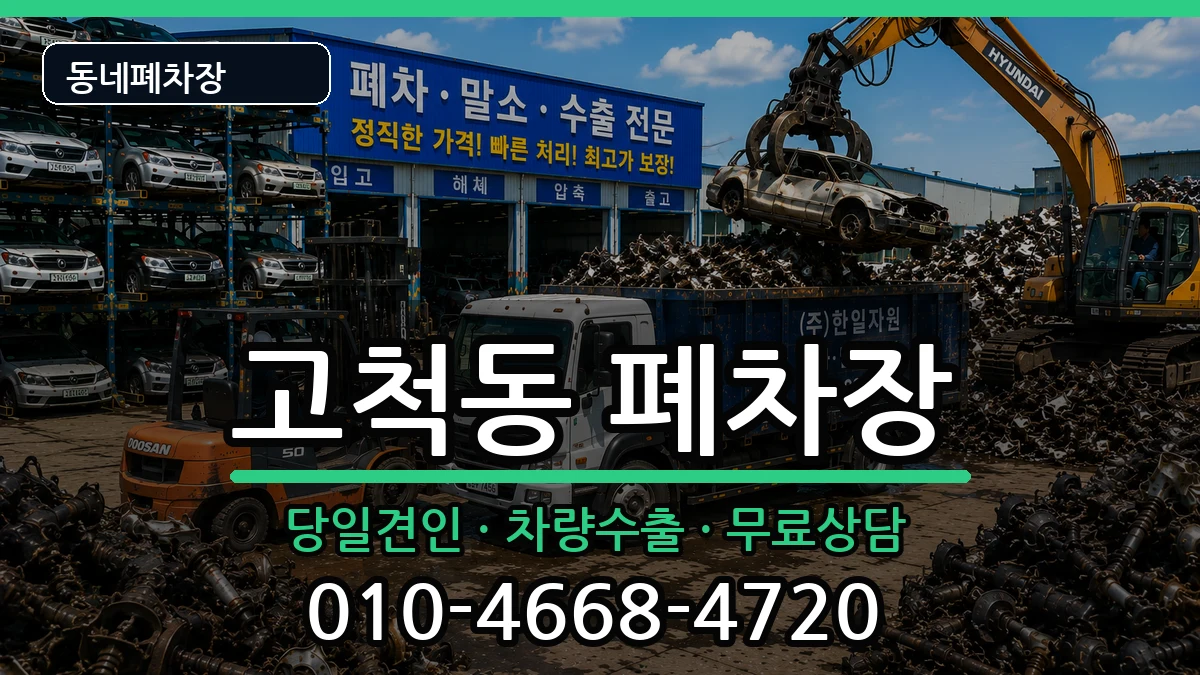 서울특별시구로구고척동 폐차 서울특별시구로구고척동 폐차 차량 처리 안내 이미지 2