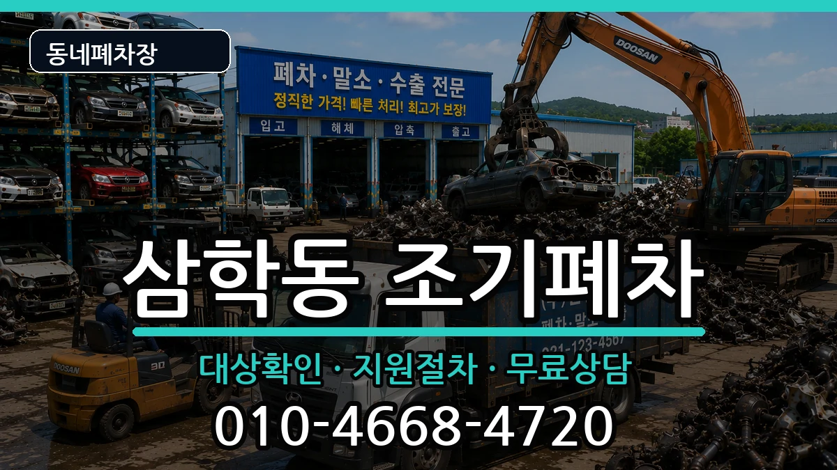 전라남도목포시삼학동 조기폐차 전라남도목포시삼학동 조기폐차 차량 처리 안내 이미지 2
