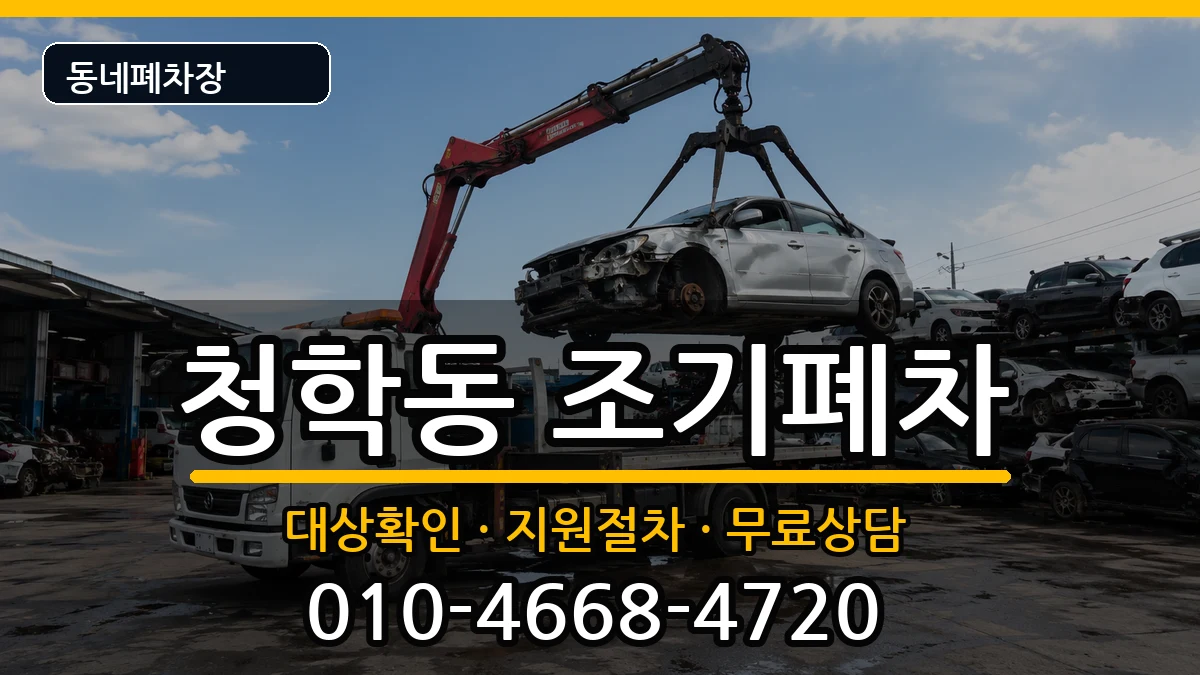 부산광역시영도구청학동 조기폐차 부산광역시영도구청학동 조기폐차 차량 처리 안내 이미지 3