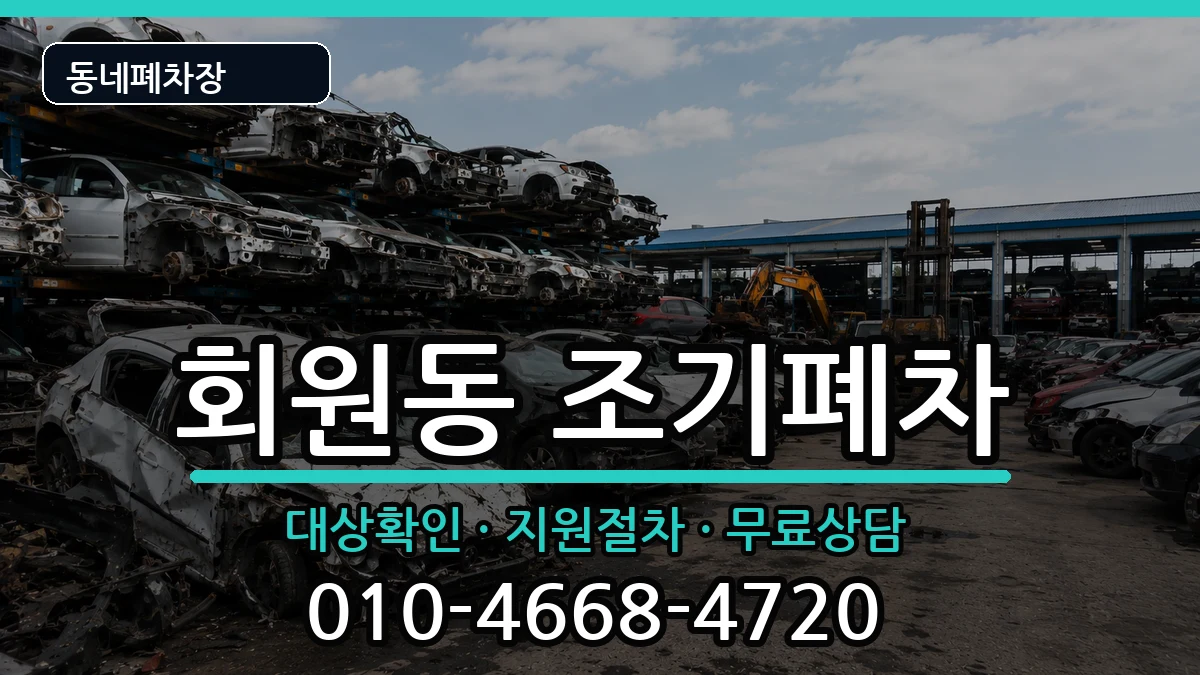 경상남도창원시마산회원구회원동 조기폐차 경상남도창원시마산회원구회원동 조기폐차 차량 처리 안내 이미지 1