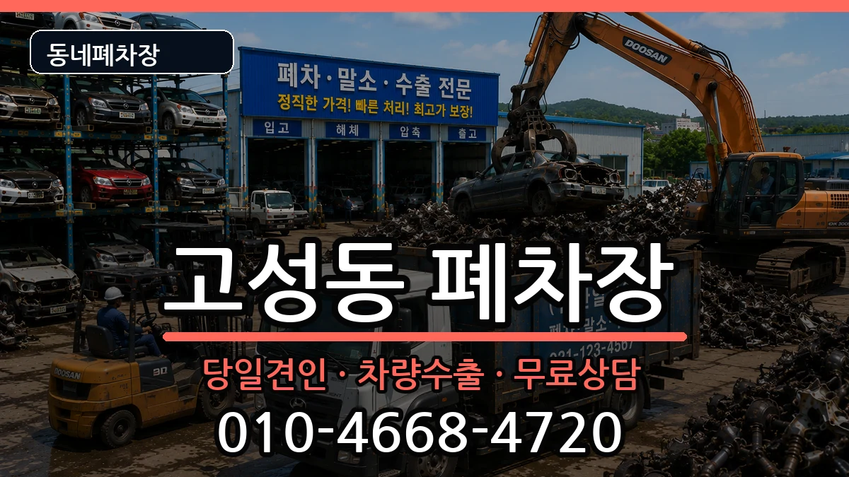 대구광역시북구고성동 폐차 대구광역시북구고성동 폐차 차량 처리 안내 이미지 3