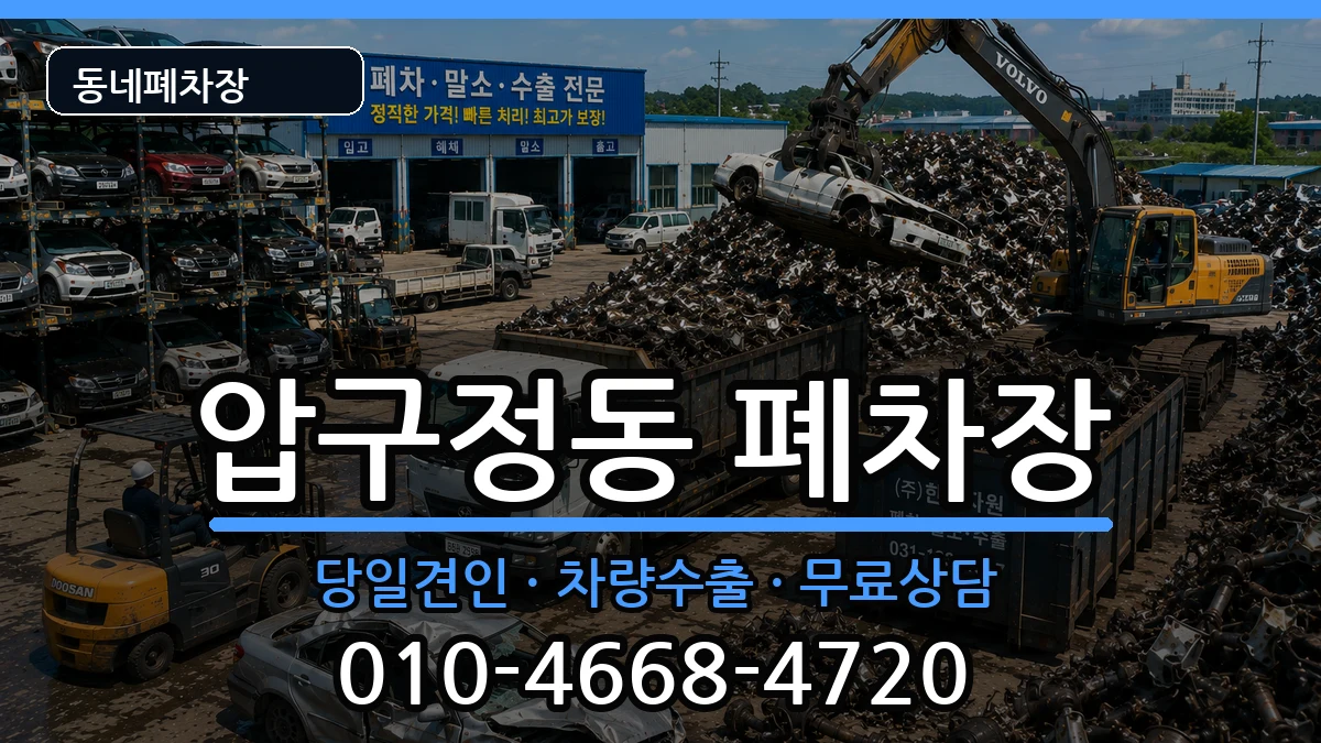 서울특별시강남구압구정동 폐차 서울특별시강남구압구정동 폐차 차량 처리 안내 이미지 2