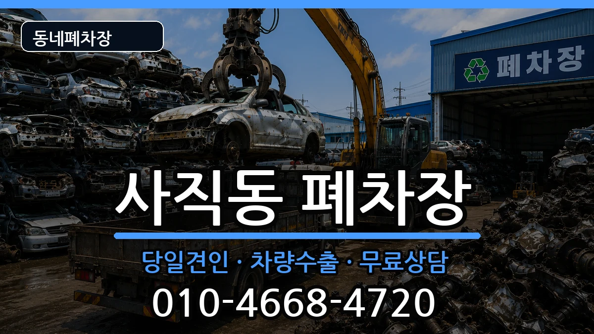 충청북도청주시서원구사직동 폐차 충청북도청주시서원구사직동 폐차 차량 처리 안내 이미지 2