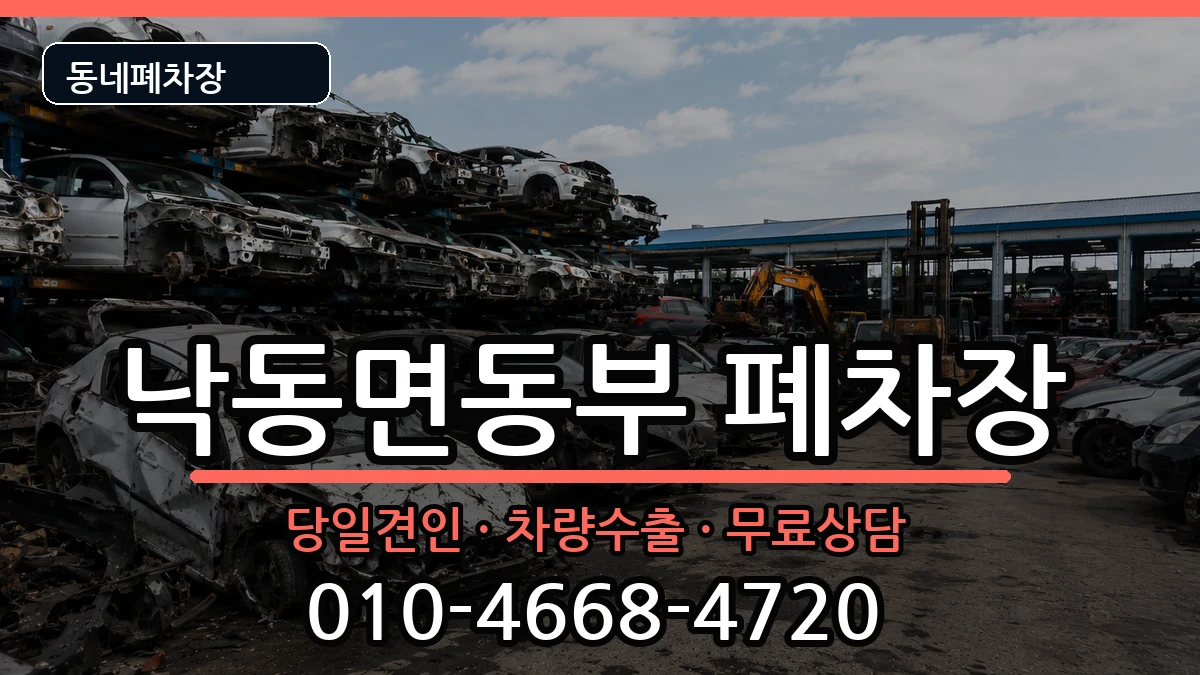 경상북도상주시낙동면동부 폐차 경상북도상주시낙동면동부 폐차 차량 처리 안내 이미지 3