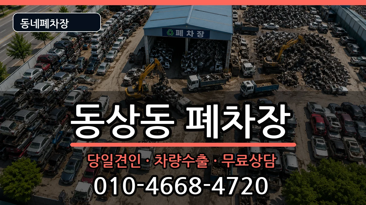 경상남도김해시동상동 폐차 경상남도김해시동상동 폐차 차량 처리 안내 이미지 3