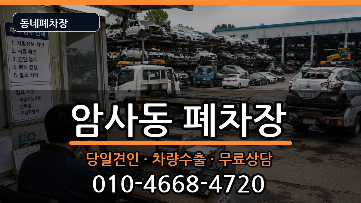 서울특별시강동구암사동  폐차 서류형
