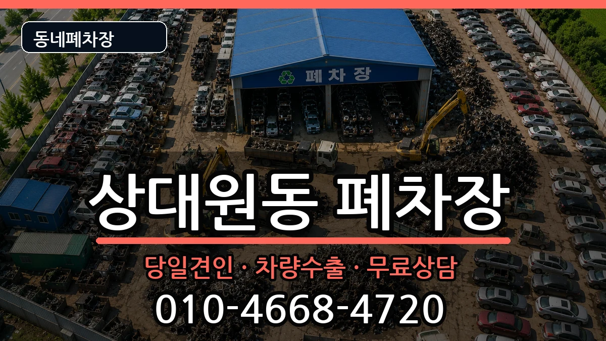 경기도성남시중원구상대원동 폐차 경기도성남시중원구상대원동 폐차 차량 처리 안내 이미지 1