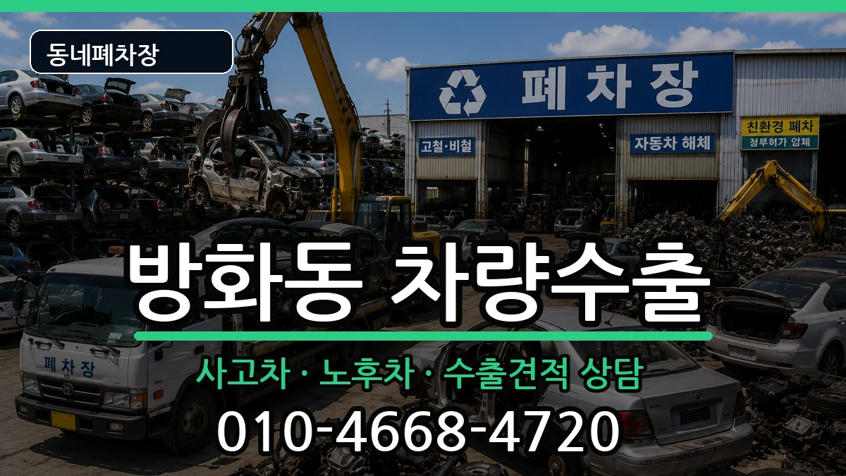 서울특별시강서구방화동 차량수출 서울특별시강서구방화동 차량수출 차량 처리 안내 이미지 2