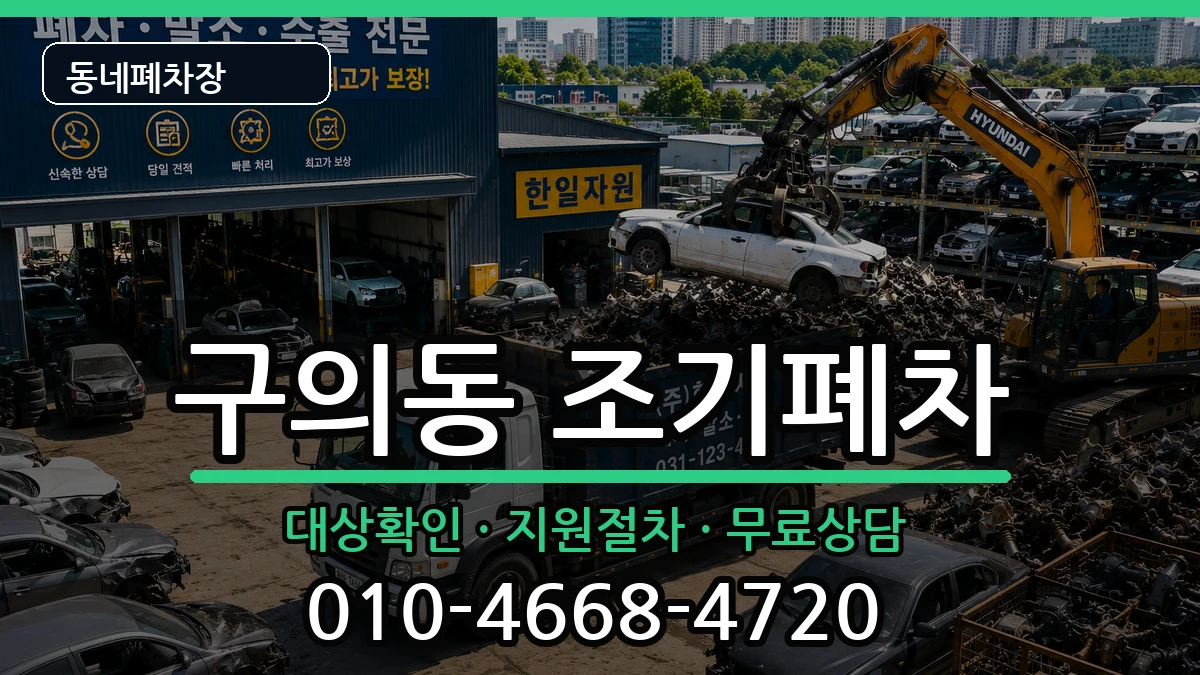 서울특별시광진구구의동  조기폐차 절차형