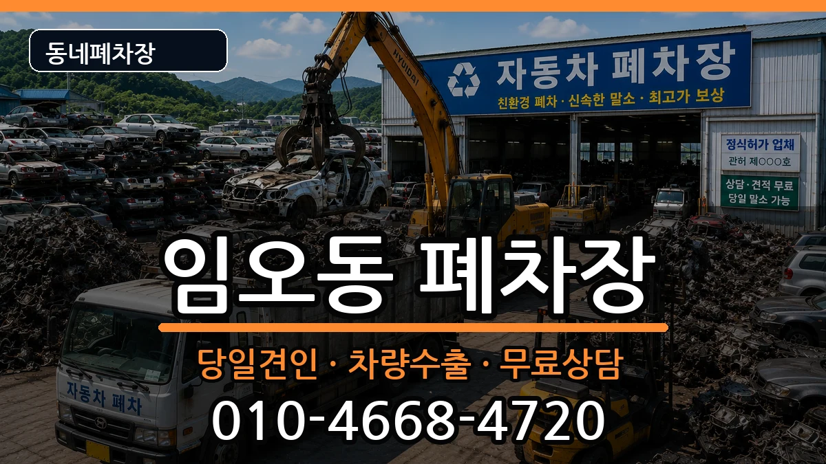 경상북도구미시임오동 폐차 경상북도구미시임오동 폐차 차량 처리 안내 이미지 1