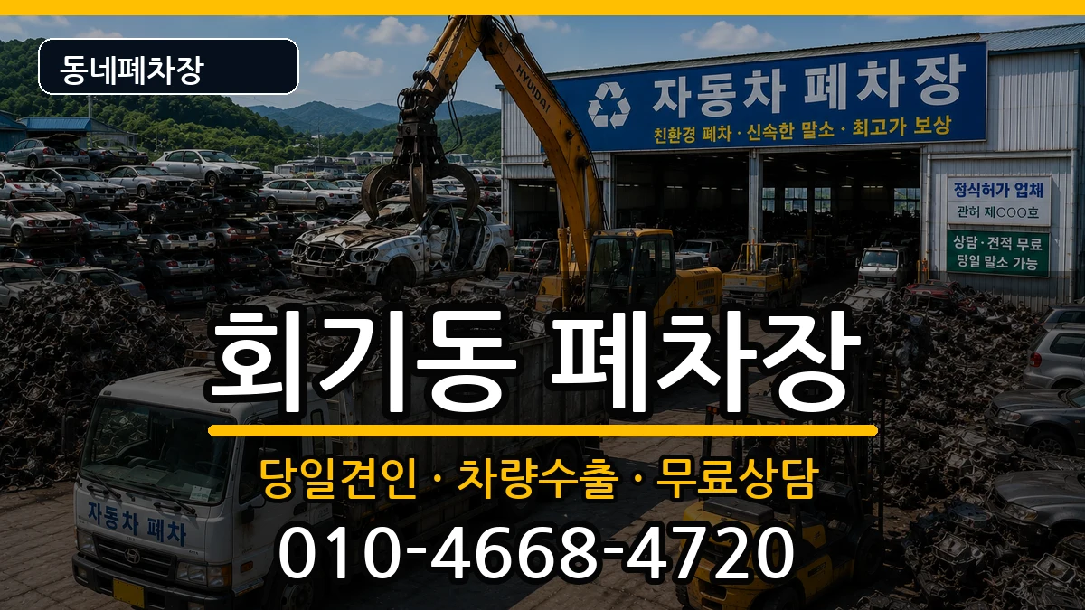 서울특별시동대문구회기동 폐차 서울특별시동대문구회기동 폐차 차량 처리 안내 이미지 1