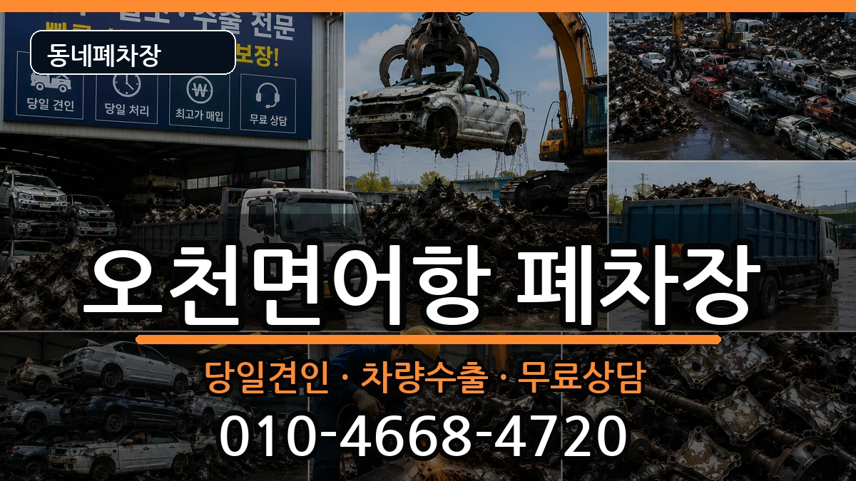 충청남도보령시오천면어항  폐차 비교형
