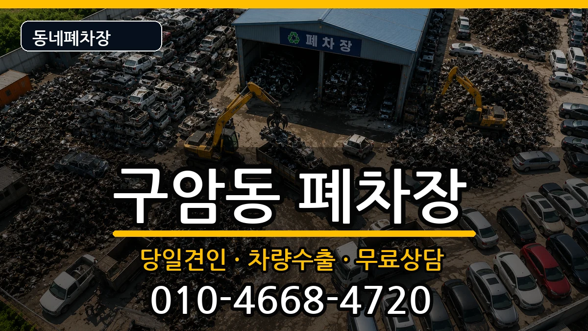 경상남도창원시마산회원구구암동 폐차 경상남도창원시마산회원구구암동 폐차 차량 처리 안내 이미지 3